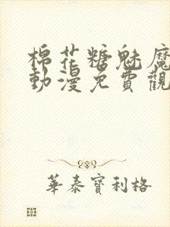 棉花糖魅魔妹妹动漫免费观看全集封面