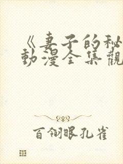 《妻子的秘密》动漫全集观看免费