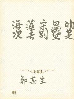 海藻宋思明第一次去别墅是第几集