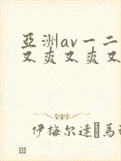 亚洲av一二三又爽又爽又色封面