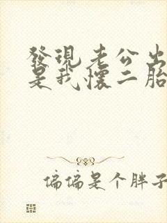 发现老公出轨但是我怀二胎了该怎么办