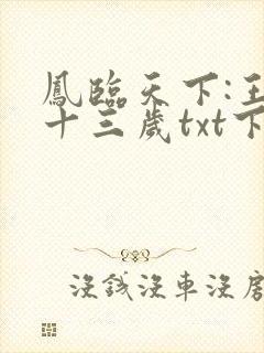 凤临天下:王妃十三岁txt下载完本