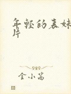 年轻的表妹伦理片