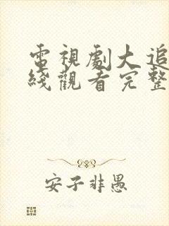 电视剧大追捕在线观看完整版免费