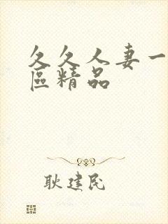 久久人妻一区二区精品封面