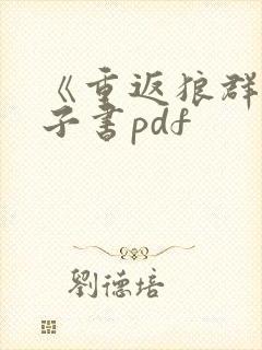 《重返狼群》电子书pdf