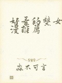 好看的双女主动漫推荐