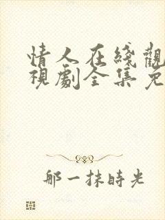 情人在线观看电视剧全集免费高清