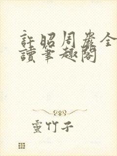 许昭周岩全文阅读笔趣阁封面