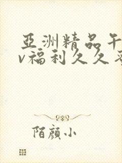 亚洲精品午夜av福利久久蜜桃