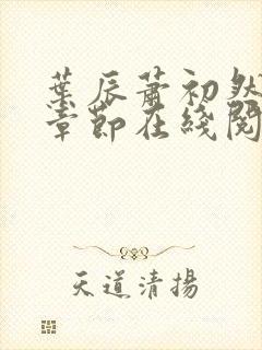 叶辰萧初然最新章节在线阅读全文