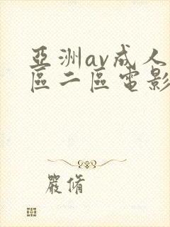 亚洲av成人一区二区电影
