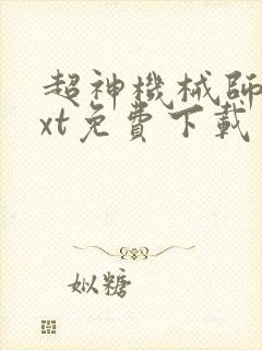 超神机械师 txt免费下载