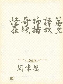 怪奇物语第一季在线播放免费