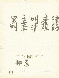 男主叫唐律女主叫季清规的小说