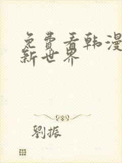 免费看韩漫美丽新世界