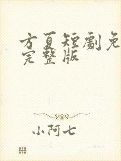 方夏短剧免费看完整版