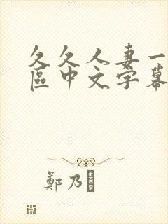 久久人妻一区二区中文字幕封面