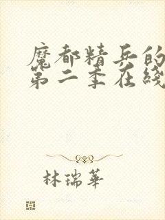 魔都精兵的奴隶第二季在线封面