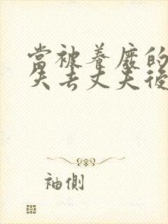 当被养废的妻子失去丈夫后小说免费阅读封面