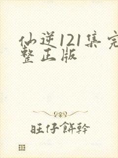 仙逆121集完整正版