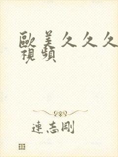 欧美久久久偷拍视频