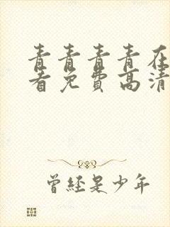 青青青青在线观看免费高清电视剧吧