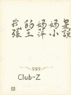 我的妈妈是教师张玉萍小说免费阅读