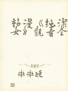 动漫《纯洁の修女》观看全集