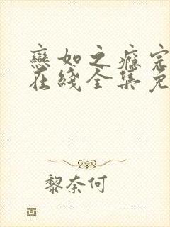 恋如之瘾完整版在线全集免费观看