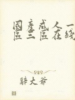 国产成人一区二区三区在线