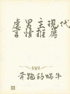 虐男主现代小说言情推荐封面