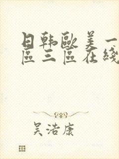 日韩欧美一区二区三区在线