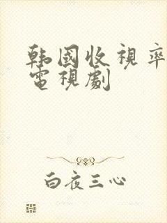 韩国收视率高的电视剧