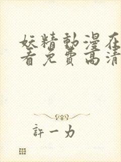 妖精动漫在线观看免费高清电视剧全