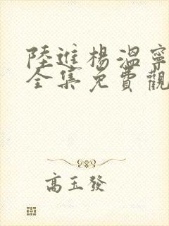 陆进杨温宁短剧全集免费观看