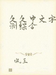 久久中文字幕亚洲综合