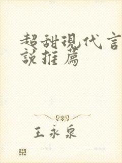 超甜现代言情小说推荐