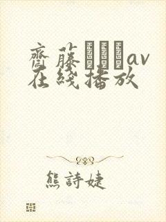斋藤あみりav在线播放
