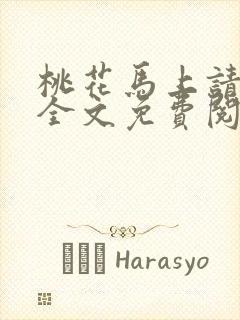 桃花马上请长缨全文免费阅读