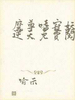 魔尊嗜宠妖妃狠逆天免费阅读全文