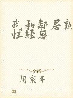 我和邻居熟妇的性经历