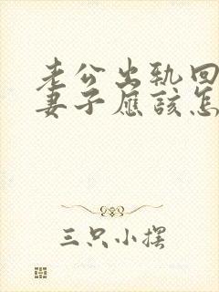 老公出轨回归后妻子应该怎么做