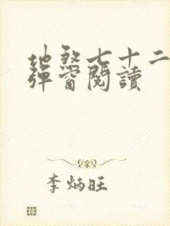 地煞七十二变无弹窗阅读