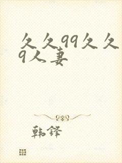 久久99久久99人妻