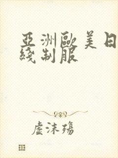 亚洲欧美日韩在线制服