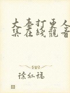 大奉打更人28集在线观看