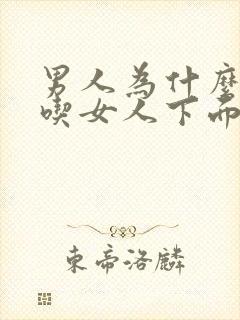 男人为什么喜欢吃女人下面的水