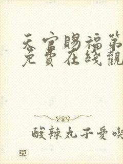 天官赐福第三季免费在线观看