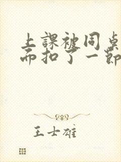 上课被同桌扣下面扣了一节课